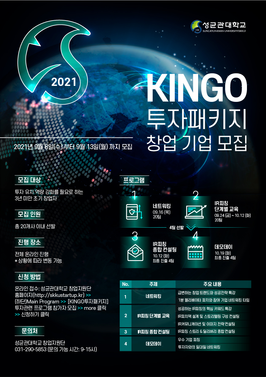 성균관대학교_KINGO 투자패키지_포스터.jpg