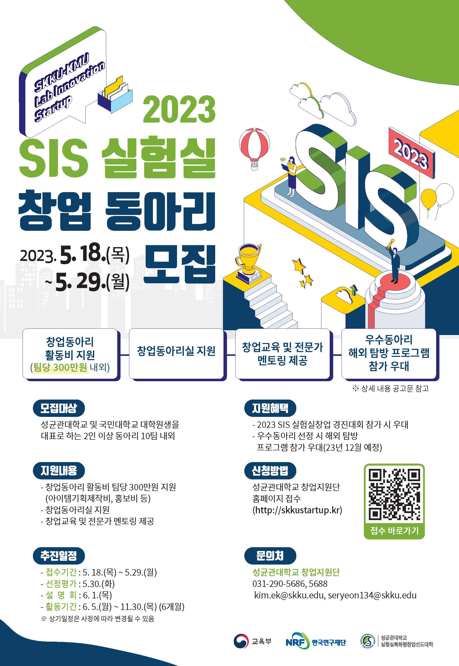 2023 SIS 실험실창업 동아리 포스터.jpg