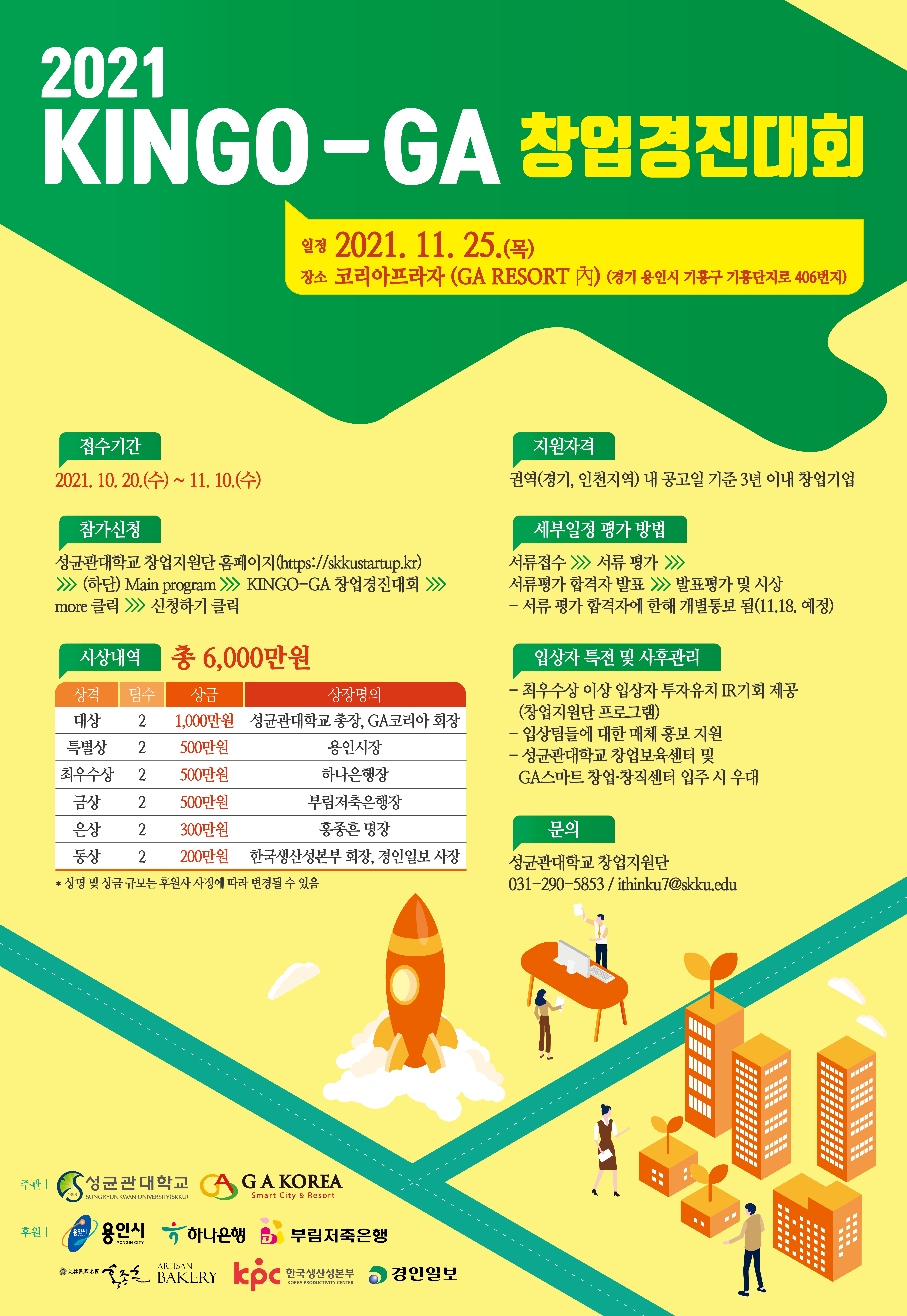 (REAL)2021KINGO-GA 창업경진대회 포스터-20211018.png