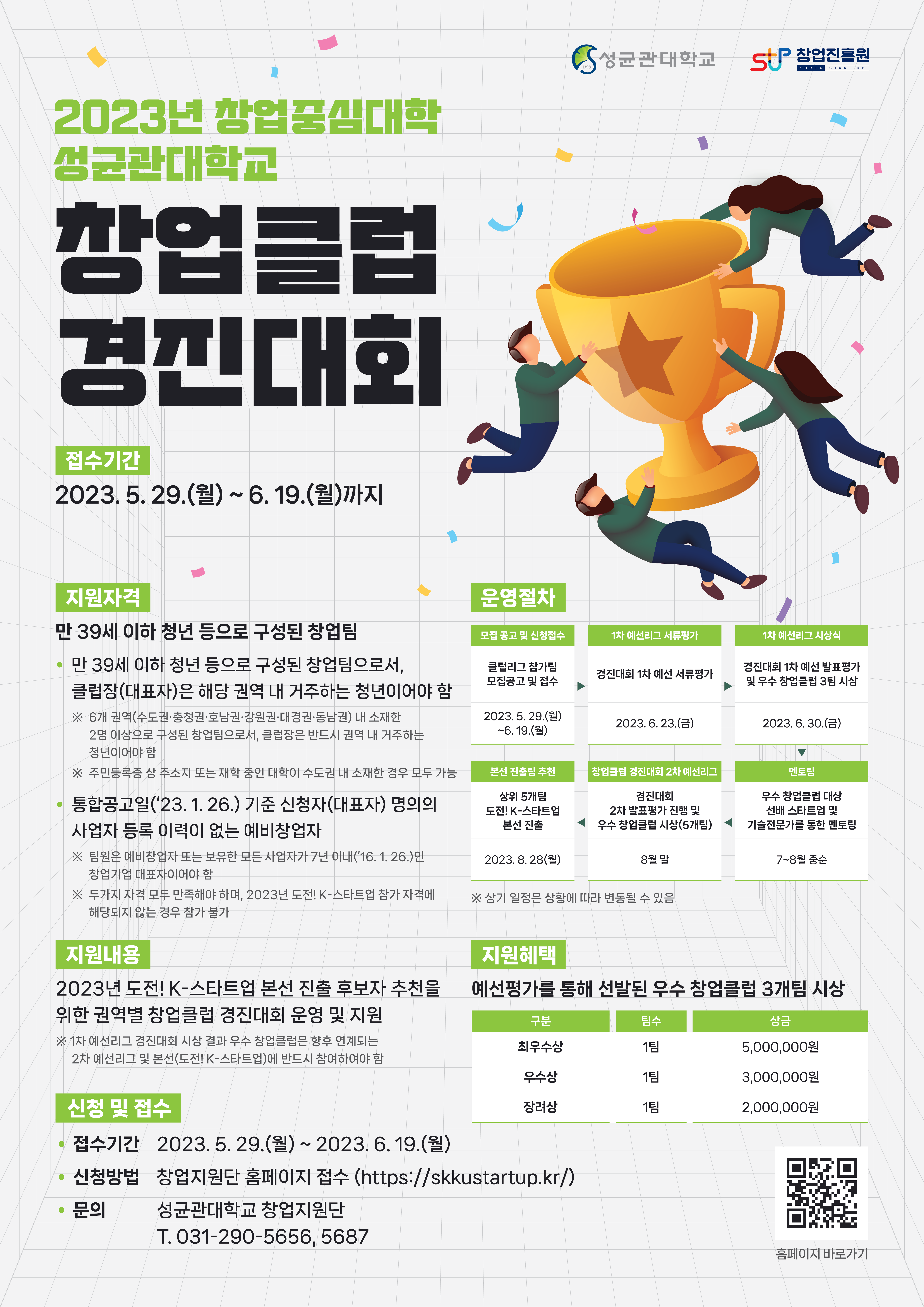 2023년 성균관대학교 창업클럽 경진대회 포스터.png