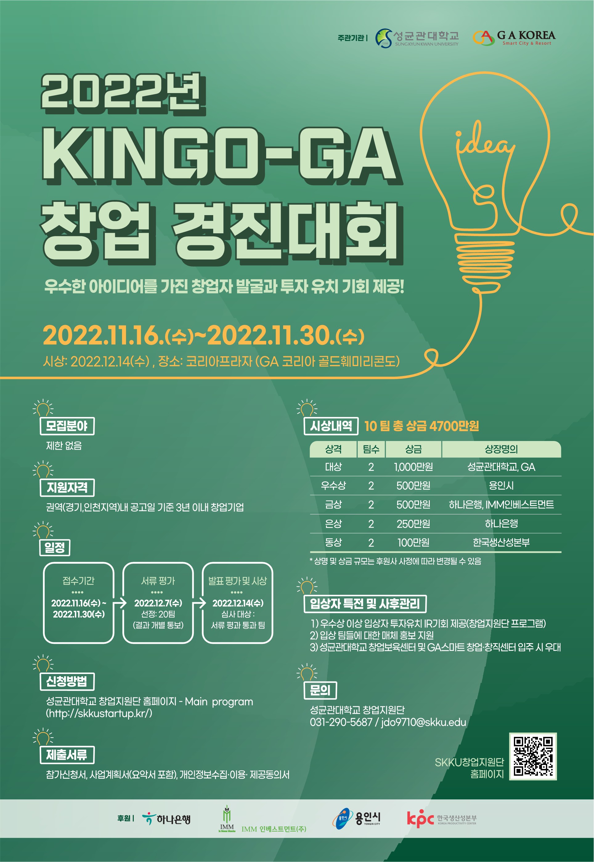2022년 KINGO–GA 창업 경진대회-포스터 _최종_1.jpg